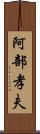 阿部孝夫 Scroll