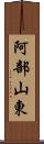 阿部山東 Scroll