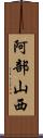 阿部山西 Scroll