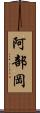 阿部岡 Scroll