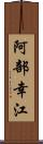 阿部幸江 Scroll