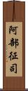 阿部征司 Scroll