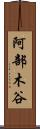 阿部木谷 Scroll
