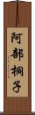 阿部桐子 Scroll