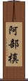 阿部槙 Scroll