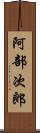 阿部次郎 Scroll