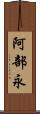 阿部永 Scroll