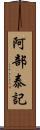 阿部泰記 Scroll