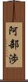 阿部渉 Scroll