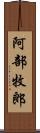 阿部牧郎 Scroll