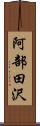 阿部田沢 Scroll