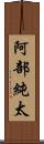 阿部純太 Scroll