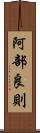 阿部良則 Scroll