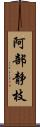 阿部静枝 Scroll