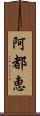 阿都恵 Scroll