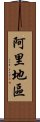 阿里地區 Scroll