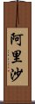 阿里沙 Scroll