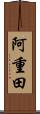 阿重田 Scroll