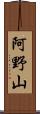 阿野山 Scroll
