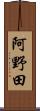 阿野田 Scroll