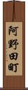 阿野田町 Scroll