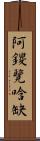 阿鑁覽唅缺 Scroll