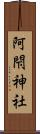 阿閇神社 Scroll
