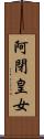 阿閉皇女 Scroll