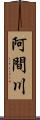 阿間川 Scroll