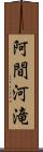 阿間河滝 Scroll