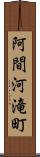 阿間河滝町 Scroll