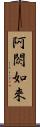 阿閦如來 Scroll