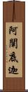 阿闡底迦 Scroll