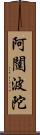 阿闥波陀 Scroll