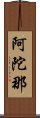 阿陀那 Scroll