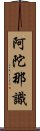 阿陀那識 Scroll