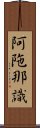 阿陁那識 Scroll