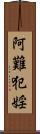 阿難犯婬 Scroll