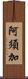 阿須加 Scroll