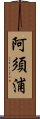 阿須浦 Scroll