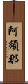 阿須那 Scroll