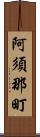 阿須那町 Scroll