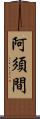 阿須間 Scroll