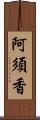 阿須香 Scroll