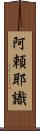 阿頼耶識 Scroll