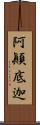 阿顚底迦 Scroll