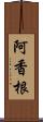 阿香根 Scroll