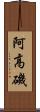阿高磯 Scroll