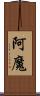 阿魔 Scroll