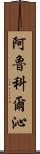 阿魯科爾沁 Scroll